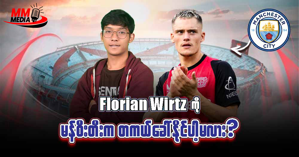𝐅𝐥𝐨𝐫𝐢𝐚𝐧 𝐖𝐢𝐫𝐭𝐳 ကိုမန်စီးတီးကတကယ်ခေါ် နိုင်ပါ့မလား?
